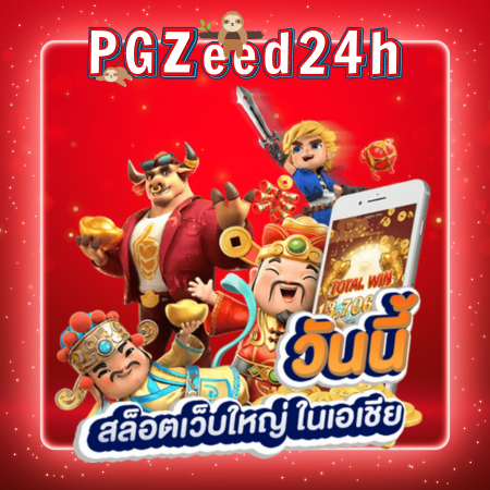 pgzeed24h สล็อตออนไลน์  เกมคุ้นเคยกันดีจากบนคาสิโน มาพัฒนาใหม่ให้สามารถเล่นผ่านทางหน้าเว็บไซต์ ตลอด 24 ชั่วโมง