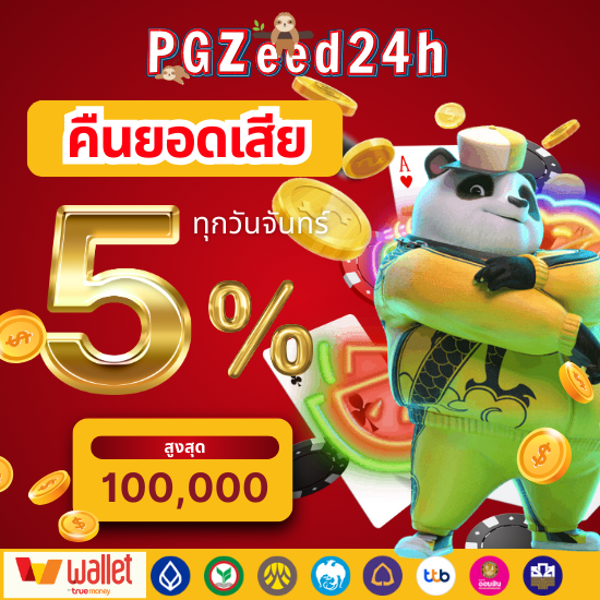 pgzeed24h สล็อตออนไลน์  เกมคุ้นเคยกันดีจากบนคาสิโน มาพัฒนาใหม่ให้สามารถเล่นผ่านทางหน้าเว็บไซต์ ตลอด 24 ชั่วโมง