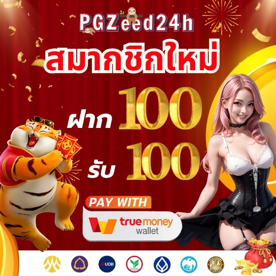 pgzeed24h สล็อตออนไลน์  เกมคุ้นเคยกันดีจากบนคาสิโน มาพัฒนาใหม่ให้สามารถเล่นผ่านทางหน้าเว็บไซต์ ตลอด 24 ชั่วโมง